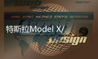 特斯拉Model X/S Plaid将在广州车展公布售价，2.1秒即刻破百